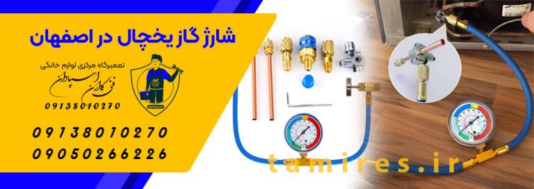 قیمت شارژ گاز یخچال در اصفهان - منزل و محل کار