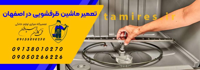 تعمیرکار ماشین ظرفشویی در اصفهان یا مراقبت ظرفشویی خانه
