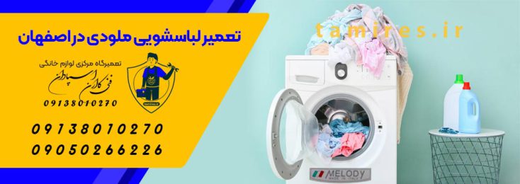201-5-washing-نمایندگی-هزینه-و-قیمت-تعمیر-ماشین-لباسشویی-ملودی-در-اصفهان-Melody-repair-melody