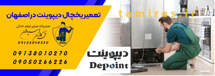 202-7-depoint-نمایندگی-نصب-و-تعمیرات-یخچال-دیپوینت-در-اصفهان-Depoint-refrigerator-repair