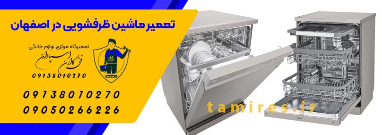 مرکز نصب و تعمیرات انواع ماشین ظرفشویی در اصفهان