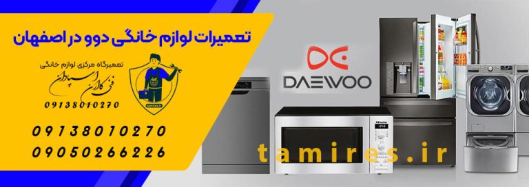 مرکز 8 تعمیرات لوازم خانگی دوو در اصفهان - DAEWOO