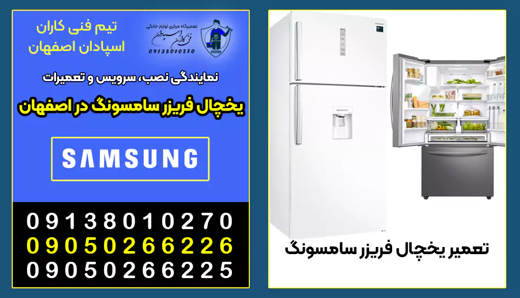 125-samsung-repair-شماره خدمات بهترین مرکز و نمایندگی تعمیرات یخچال فریزرهای سامسونگ ایران در اصفهان
