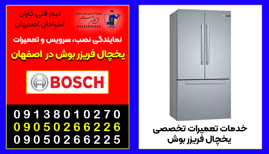127-bosch-repair-شماره خدمات پس از فروش و لیست بهترین مراکز و نمایندگی تعمیرات یخچال فریزر ساید بوش ایران در اصفهان