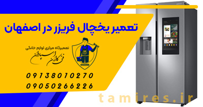 115-refrigerator-شماره-بهترین-نمایندگی-نصب-تعمیر-یخچال-فریزر-در-اصفهان-repair