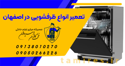 118-dishwasher-شماره-نمایندگی-تعمیر-انواع-مدل-ماشین-ظرفشویی-در-اصفهان-repair